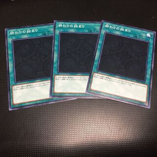 終わりの始まり N 3枚