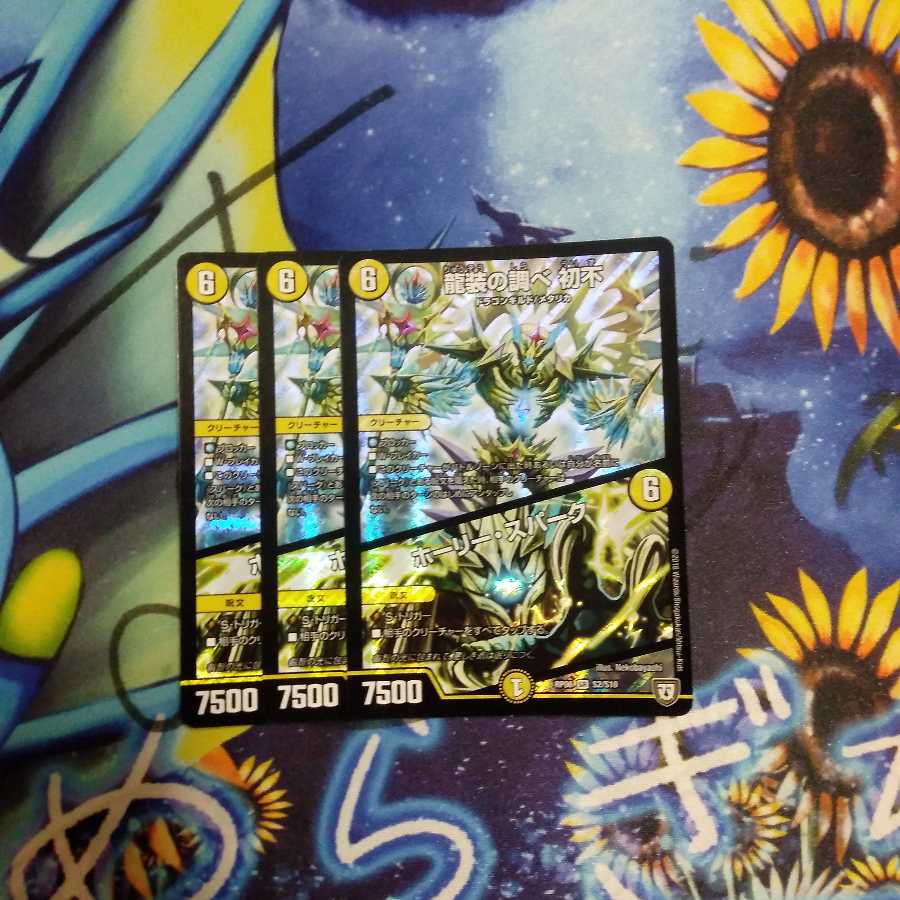 龍装の調べ 初不|ホーリー・スパーク