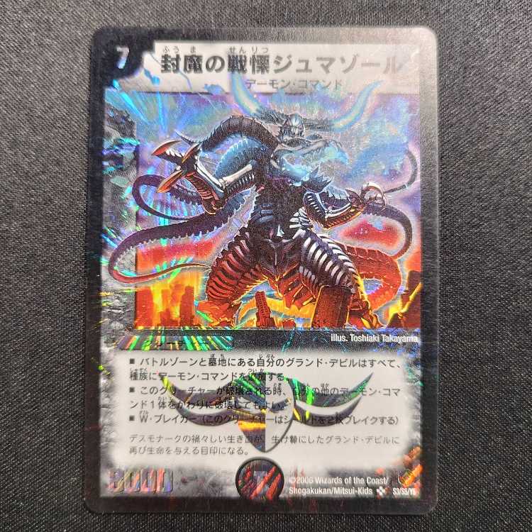 Used Duel Masters: Dread Jumazol, the Sealer of Demons, SR (Early Edition) 1枚