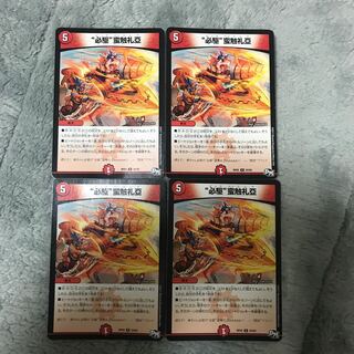 “必駆”蛮触礼亞 4枚セット ビックバンフレア