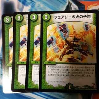 フェアリーの火の子祭 4枚