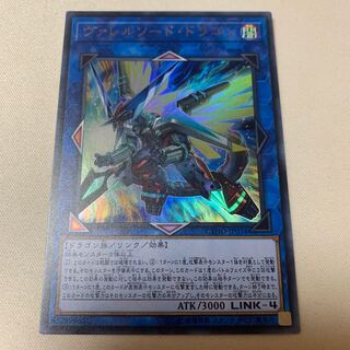 ヴァレルソード・ドラゴン ウルトラ UR