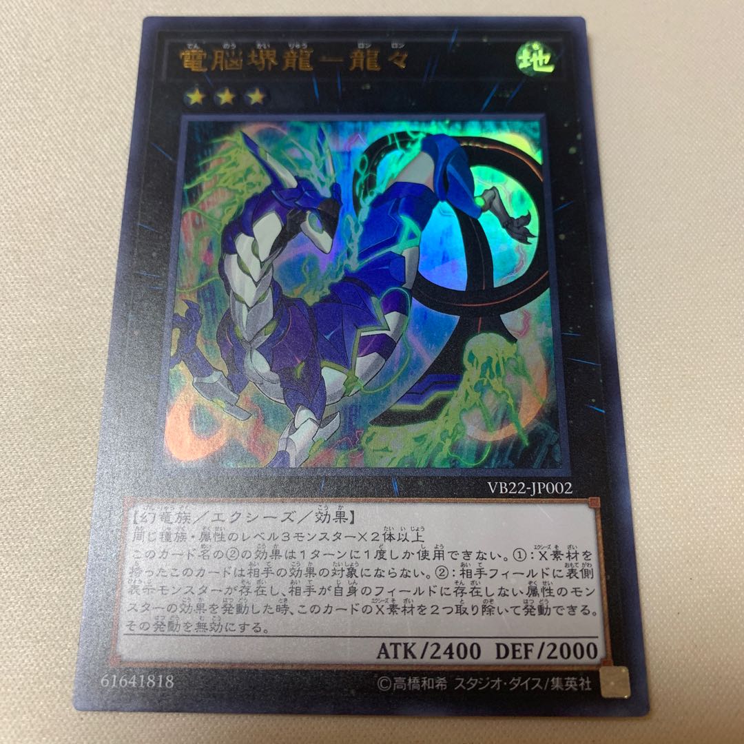 電脳堺龍-龍々 ウルトラ UR