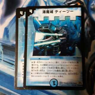 海魔城ティーツー 2枚