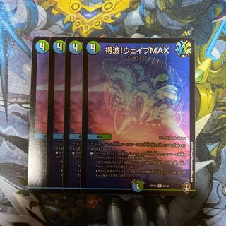 得波!ウェイブMAX