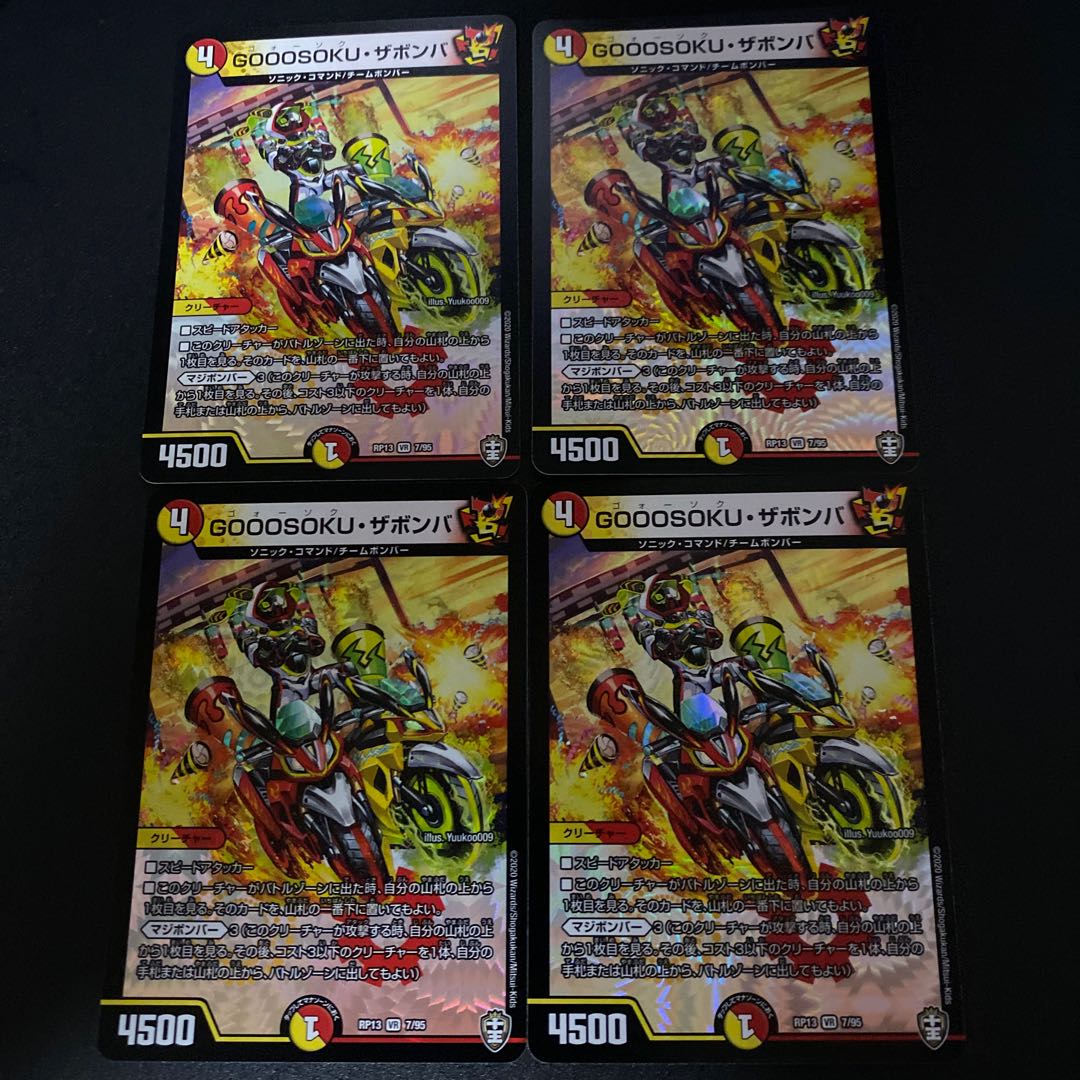 GOOOSOKU・ザボンバ 4枚
