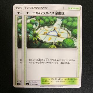 ポケモンカード エーテルパラダイス保護区 2枚セット