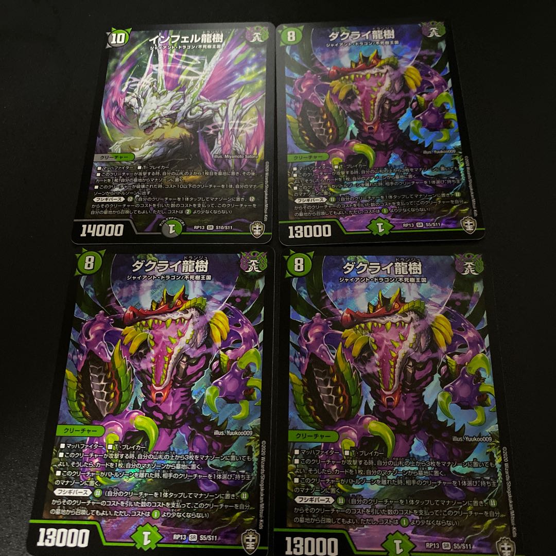 ダクライ龍樹 インフェル龍樹