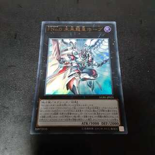 FNo.0 未来龍皇ホープ UR