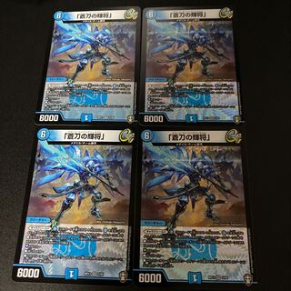 「蒼刀の輝将」　4枚　アズール