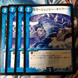 エマージェンシー・タイフーン 4枚