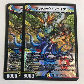 アカシック・ファイナル 2枚