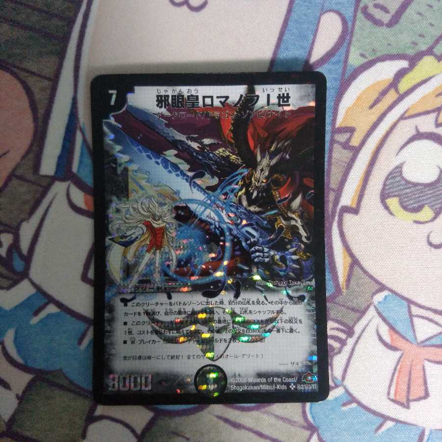 邪眼皇ロマノフI世 SE