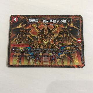 龍世界 -龍の降臨する地-