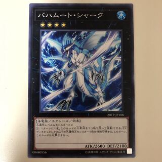 遊戯王 バハムート・シャーク　ノーマルレア　バハムートシャーク