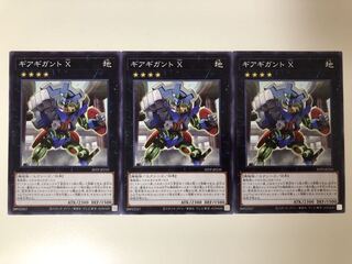 遊戯王　ギアギガントX ノーマルレア　3枚