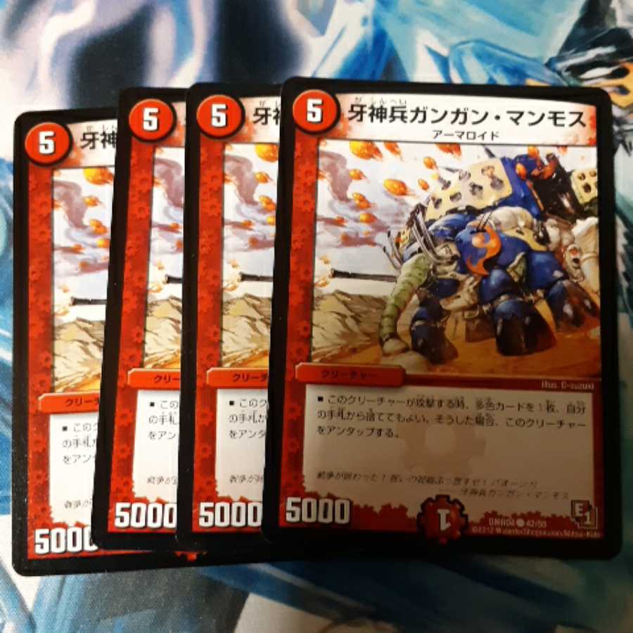 牙神兵ガンガン・マンモス 4枚