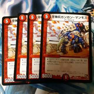 牙神兵ガンガン・マンモス 4枚