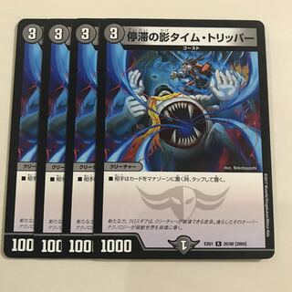 停滞の影タイム・トリッパー 4枚