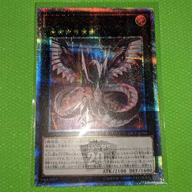 サイバー・ドラゴン・インフィニティ【20thシークレットレア】①