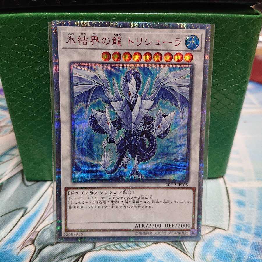 氷結界の龍 トリシューラ 20thSE