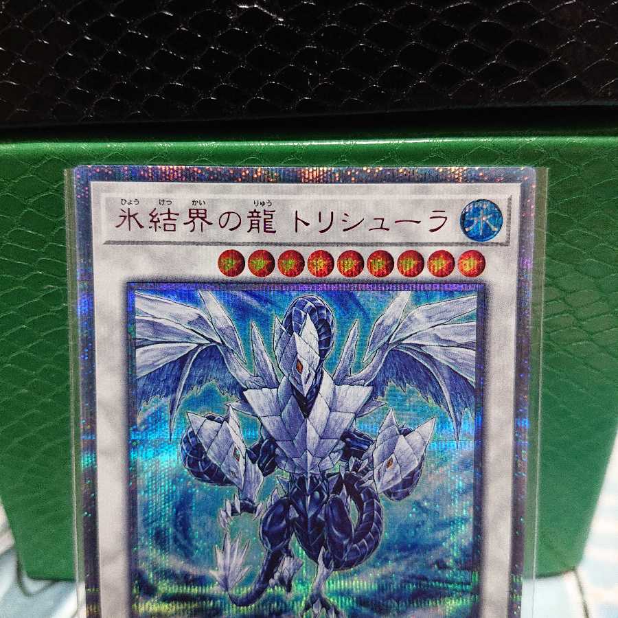 氷結界の龍 トリシューラ 20thSE