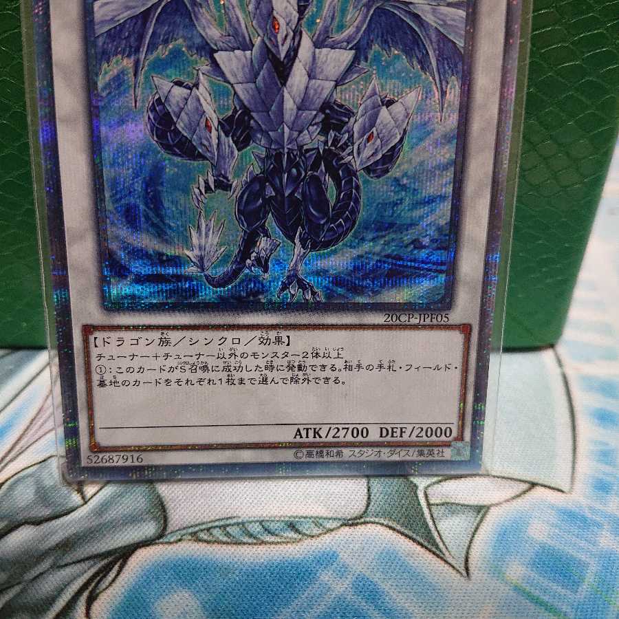 氷結界の龍 トリシューラ 20thSE