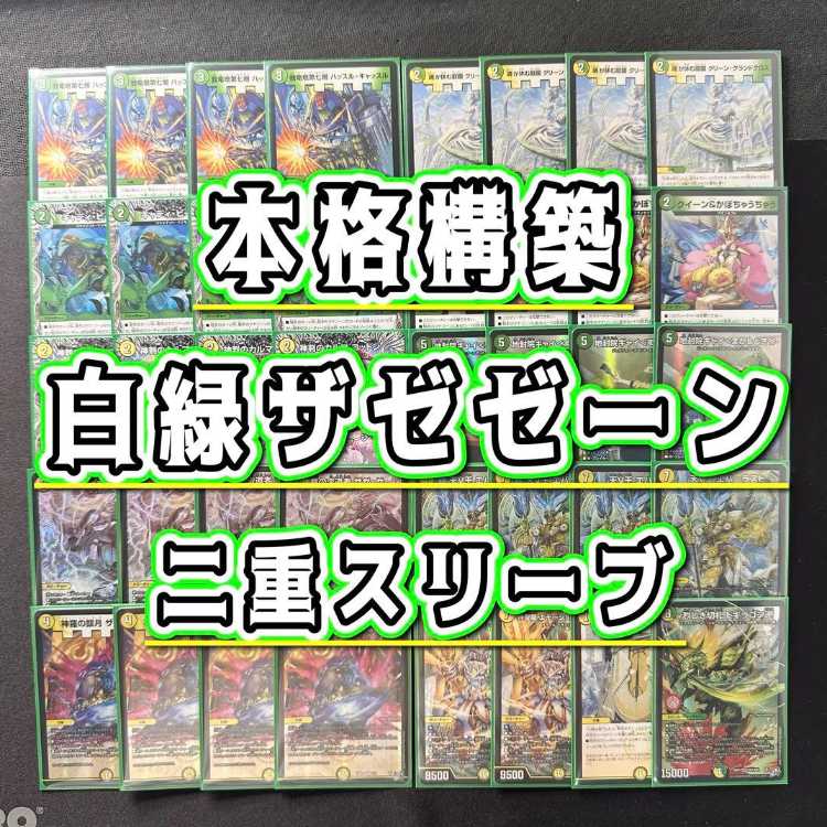 本格構築 【白緑ザゼゼーン】 デッキ＆二重スリーブ 《 我竜塔第七層 ハッスル・キャッスル 地封院ギャイ＜まかしとき！＞ 楯教の求道者 ザゼ・ゼーン 天V王 エバーラスト 烈しき切札 ドギラゴン逆 》 1枚