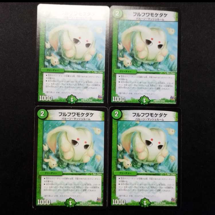 中古品 デュエルマスターズ フルフワモケダケ R 4枚