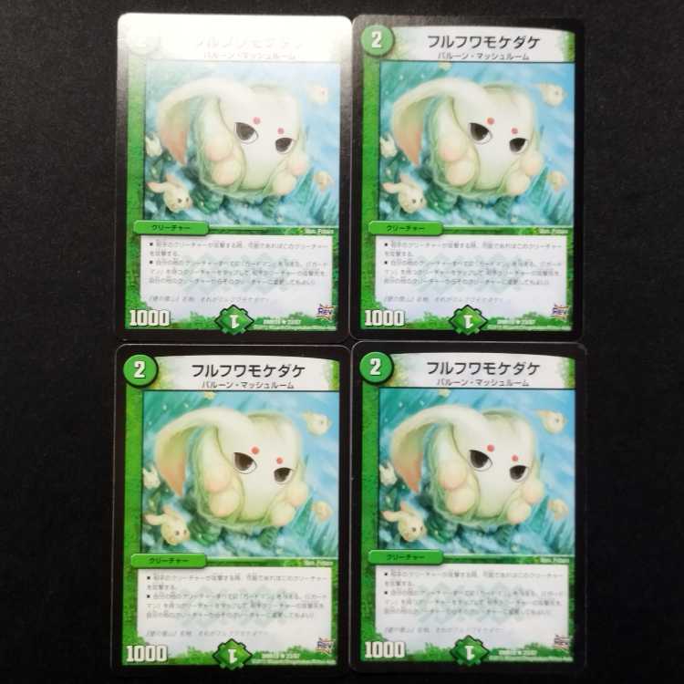 中古品 デュエルマスターズ フルフワモケダケ R 4枚