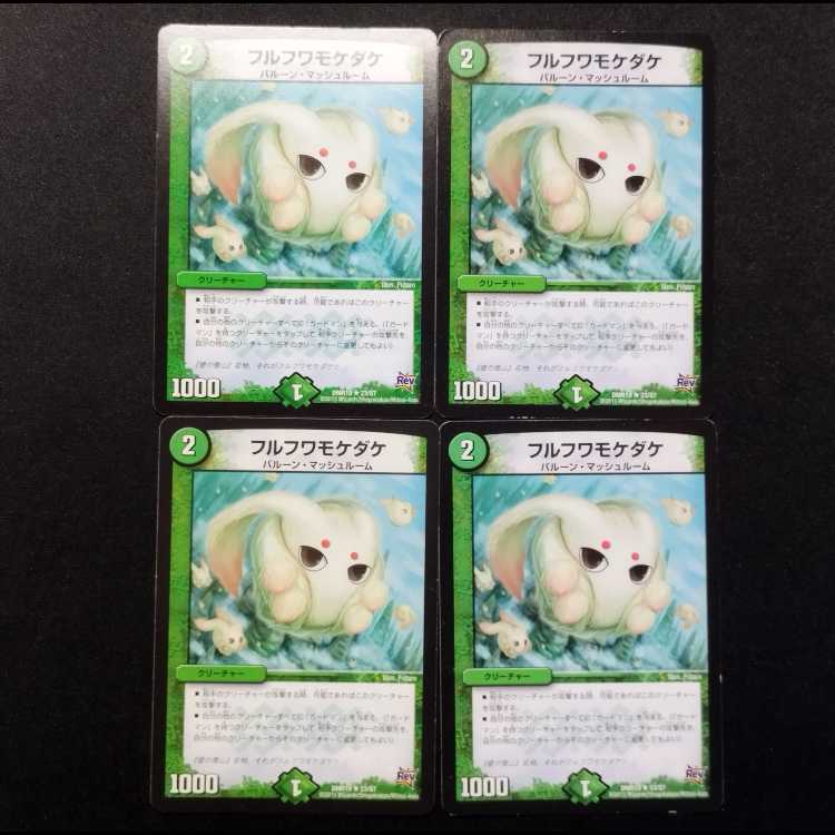 中古品 デュエルマスターズ フルフワモケダケ R 4枚