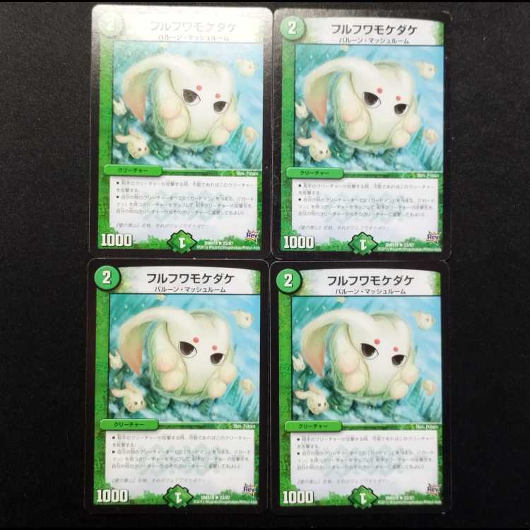 中古品 デュエルマスターズ フルフワモケダケ R 4枚