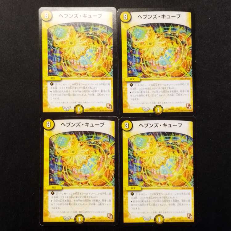 中古品 デュエルマスターズ ヘブンズ・キューブ C 4枚