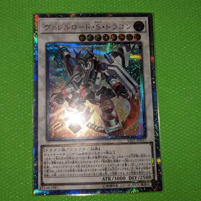 ヴァレルロード・S・ドラゴン【20thシークレットレア】