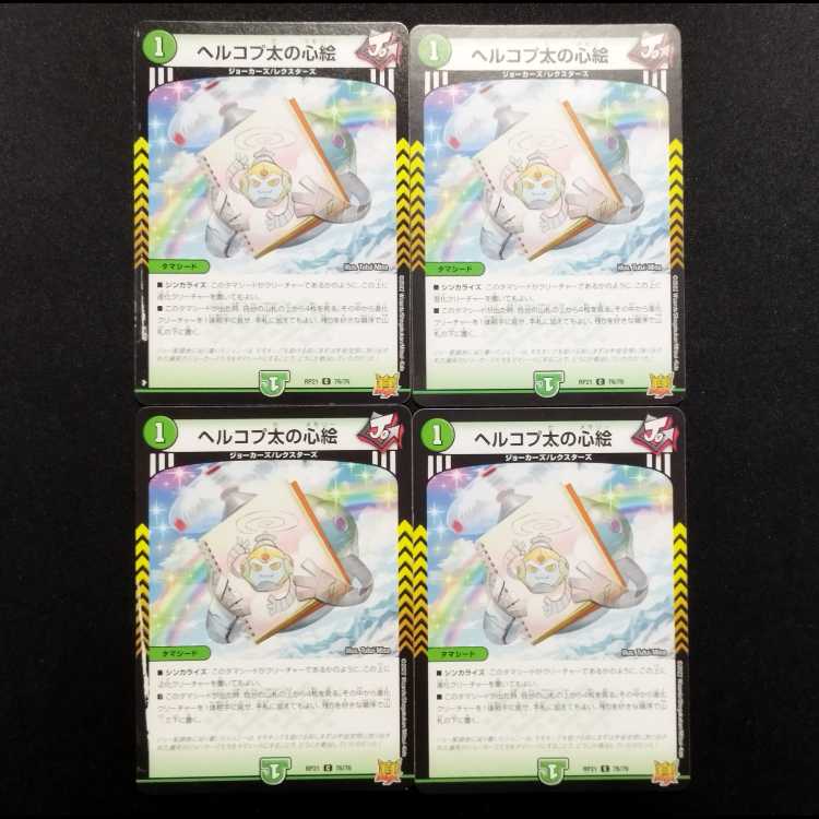 中古品 デュエルマスターズ ヘルコプ太の心絵 C 4枚