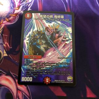 希望の絆 鬼修羅