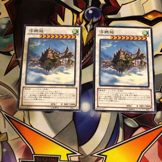 遊戯王 浮鵺城 2枚セット