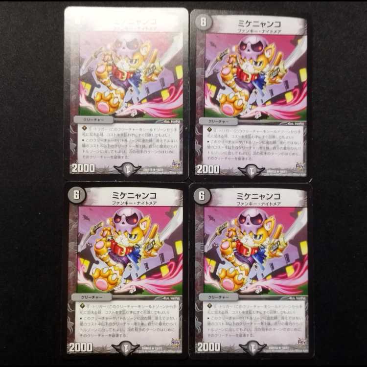 中古品 デュエルマスターズ ミケニャンコ R 4枚