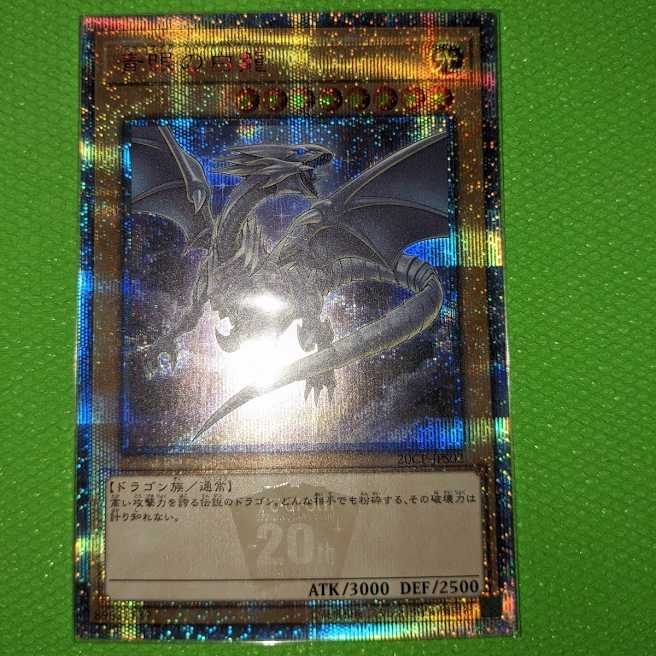 青眼の白龍【20thシークレットレア】