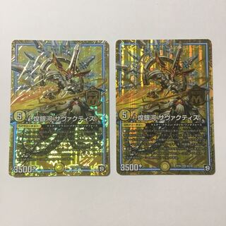 煌銀河 サヴァクティス MAS 2枚セット