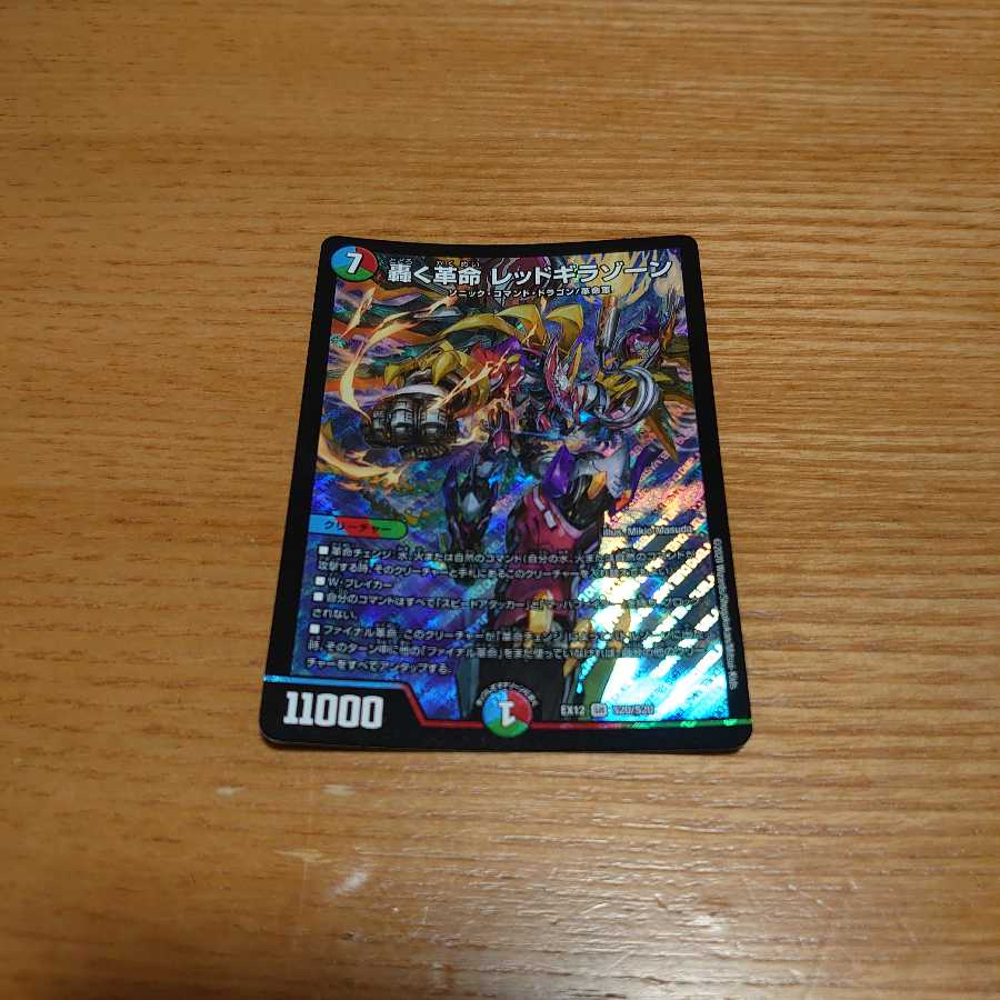 轟く革命 レッドギラゾーン