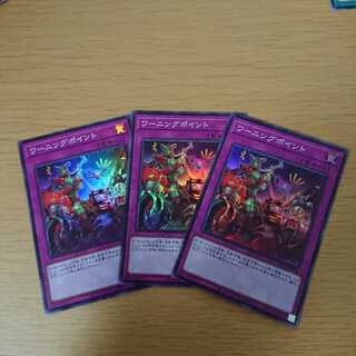 ワーニングポイント