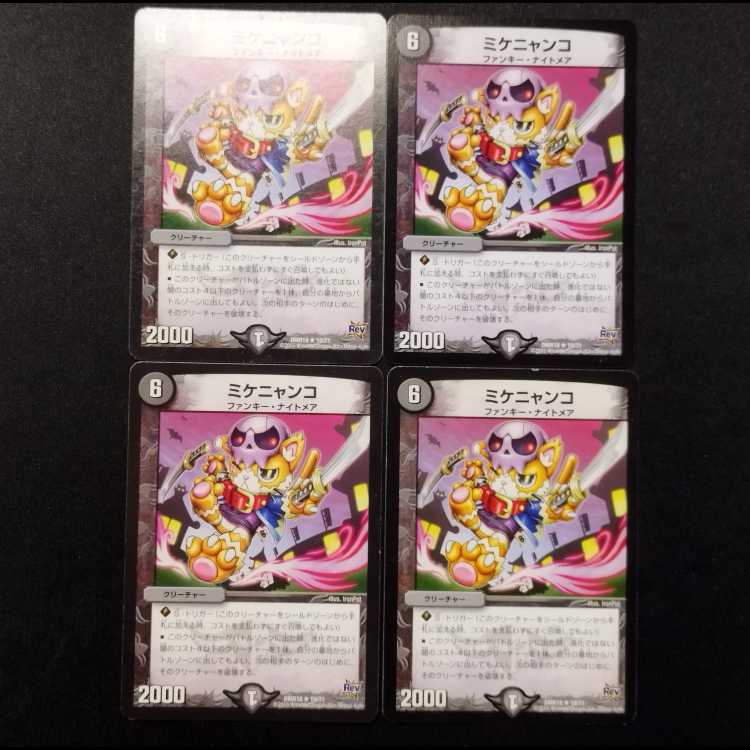 中古品 デュエルマスターズ ミケニャンコ R 4枚