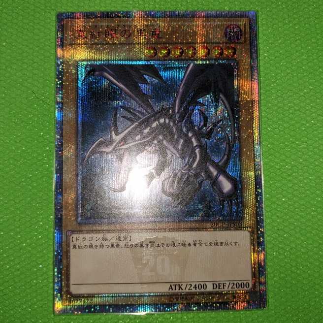 真紅眼の黒竜【20thシークレットレア】