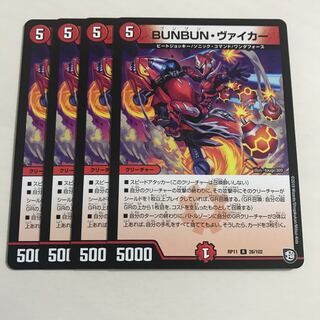 BUNBUN・ヴァイカー 4枚