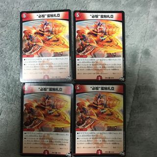 “必駆”蛮触礼亞 4枚セット ビックバンフレア