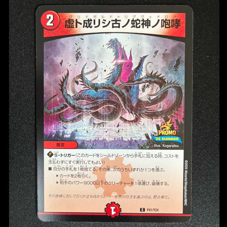 # The Roar of the Ancient Serpent God Who Became an Illusion C P41/Y24 1枚