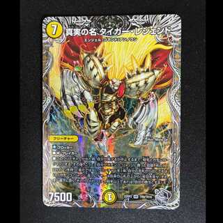 ＃　真実の名 タイガー・レジェンド(銀トレジャー) VR TR9/TR10 1枚