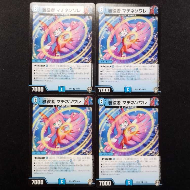 中古品 デュエルマスターズ 雅役者 マチネソワレ R 4枚