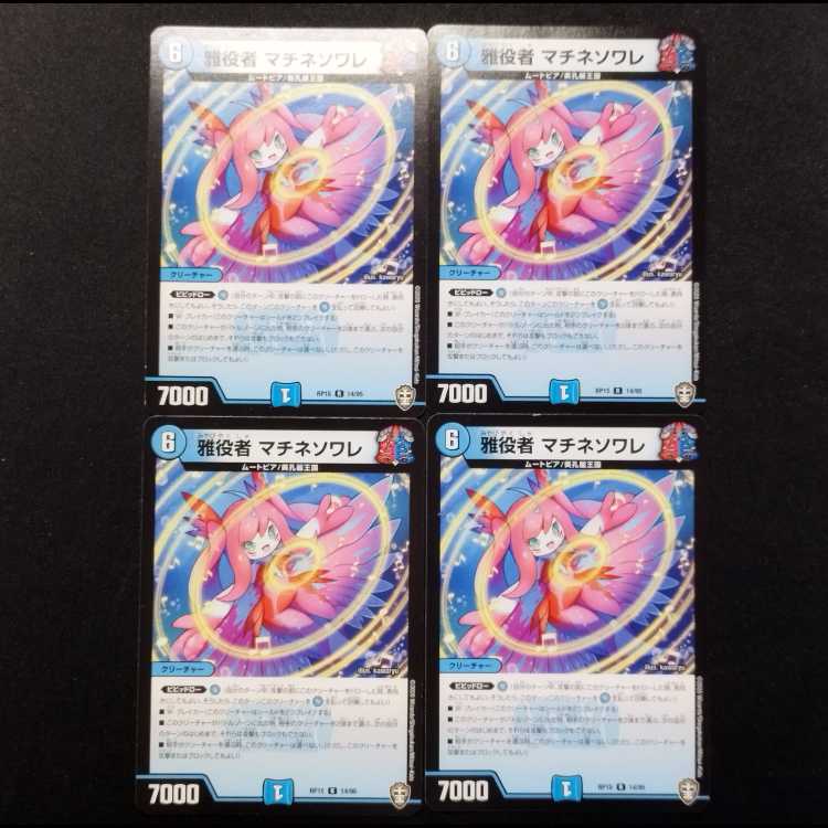 中古品 デュエルマスターズ 雅役者 マチネソワレ R 4枚